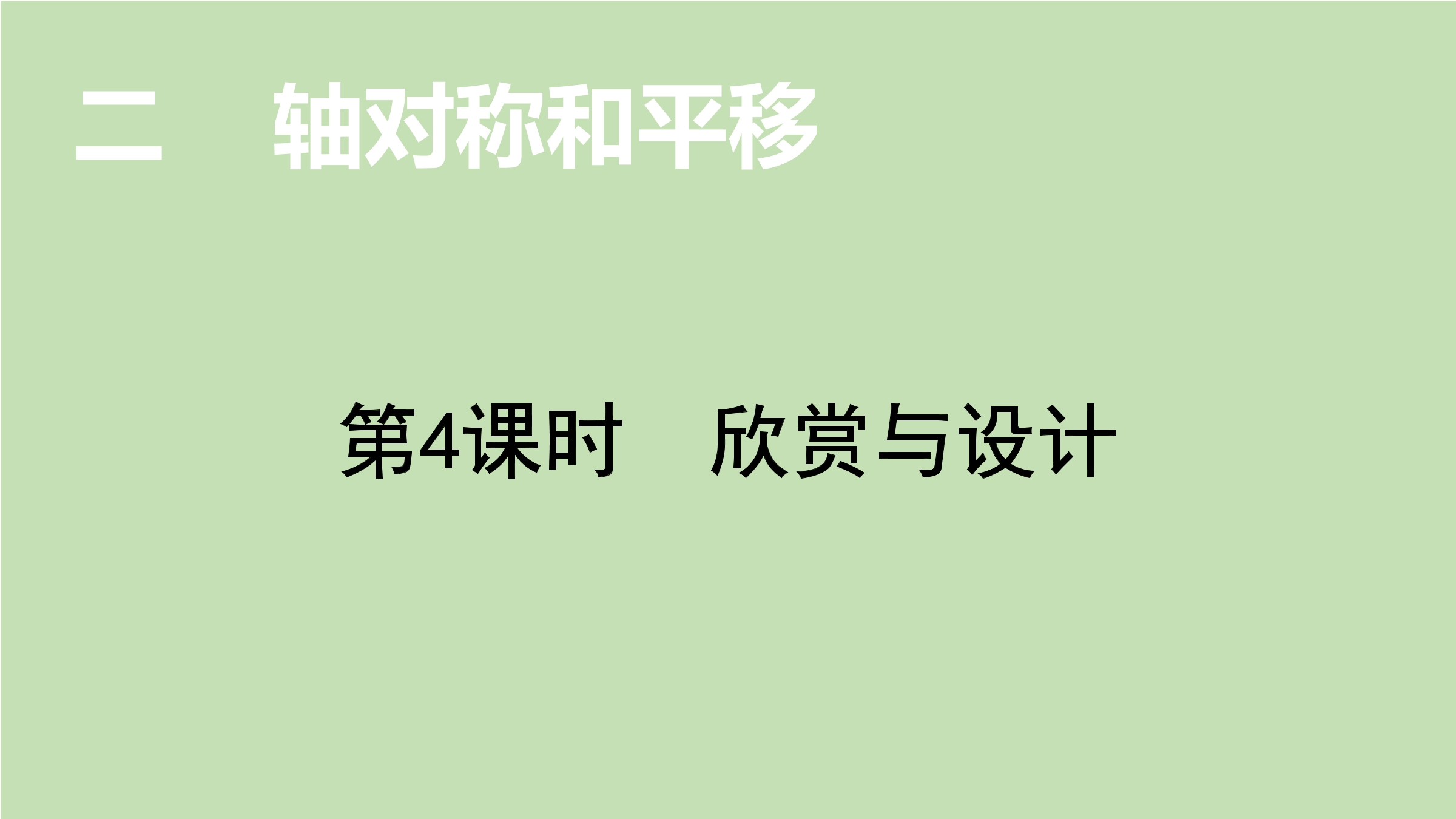 5年级数学北师大版上册课件第2章《欣赏与设计》02