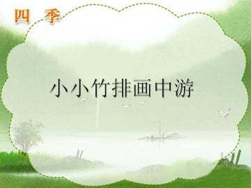 小小竹排画中游_课件1