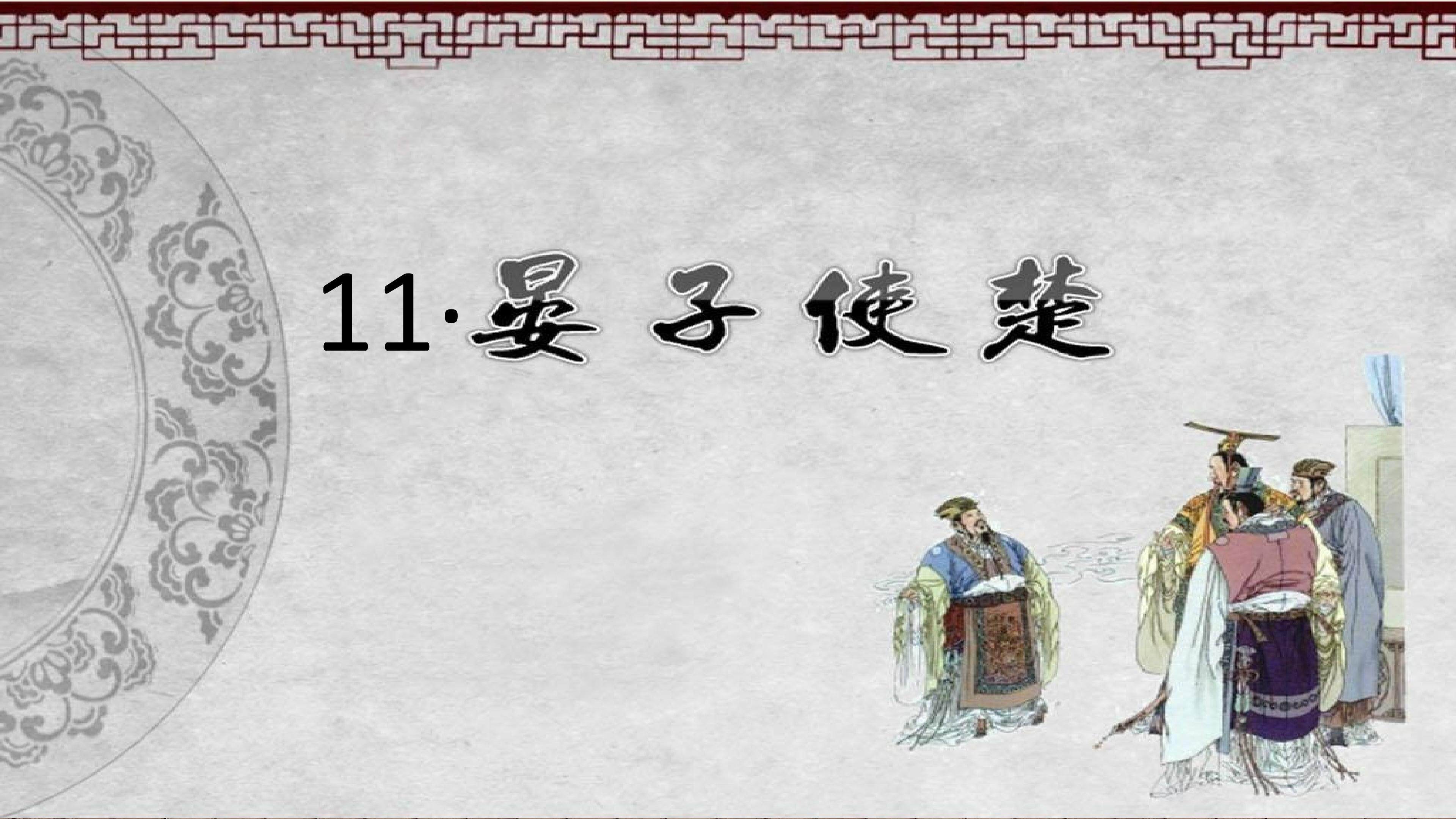 《晏子使楚》多媒体课件