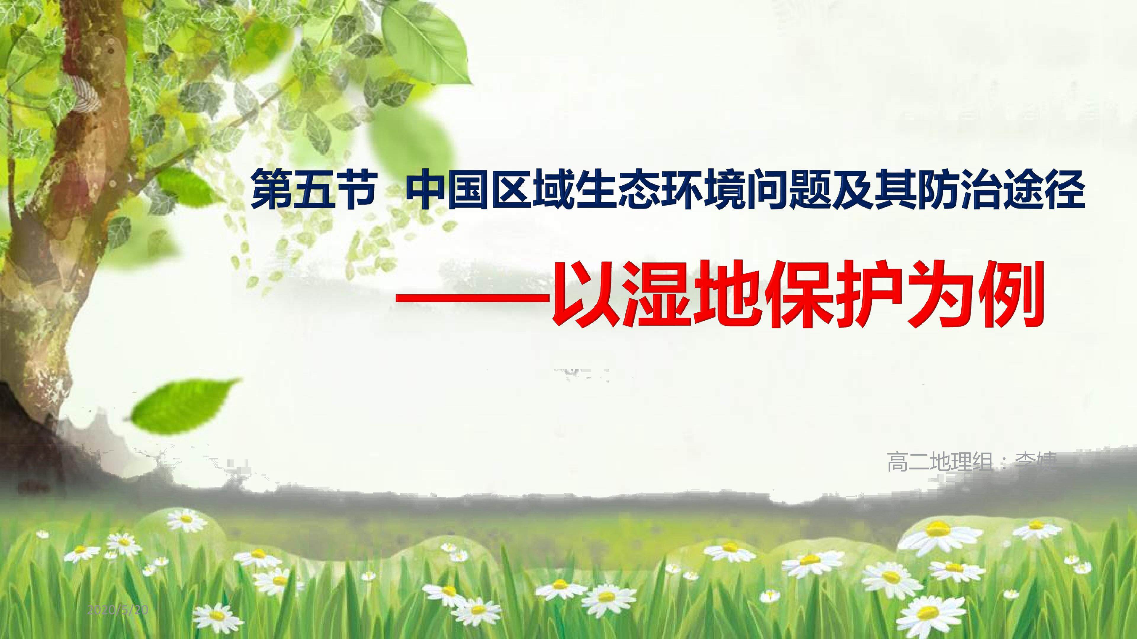 第五节 中国区域生态环境问题及其防治途径——以湿地保护为例