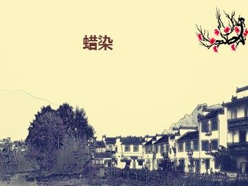 蜡染_课件1