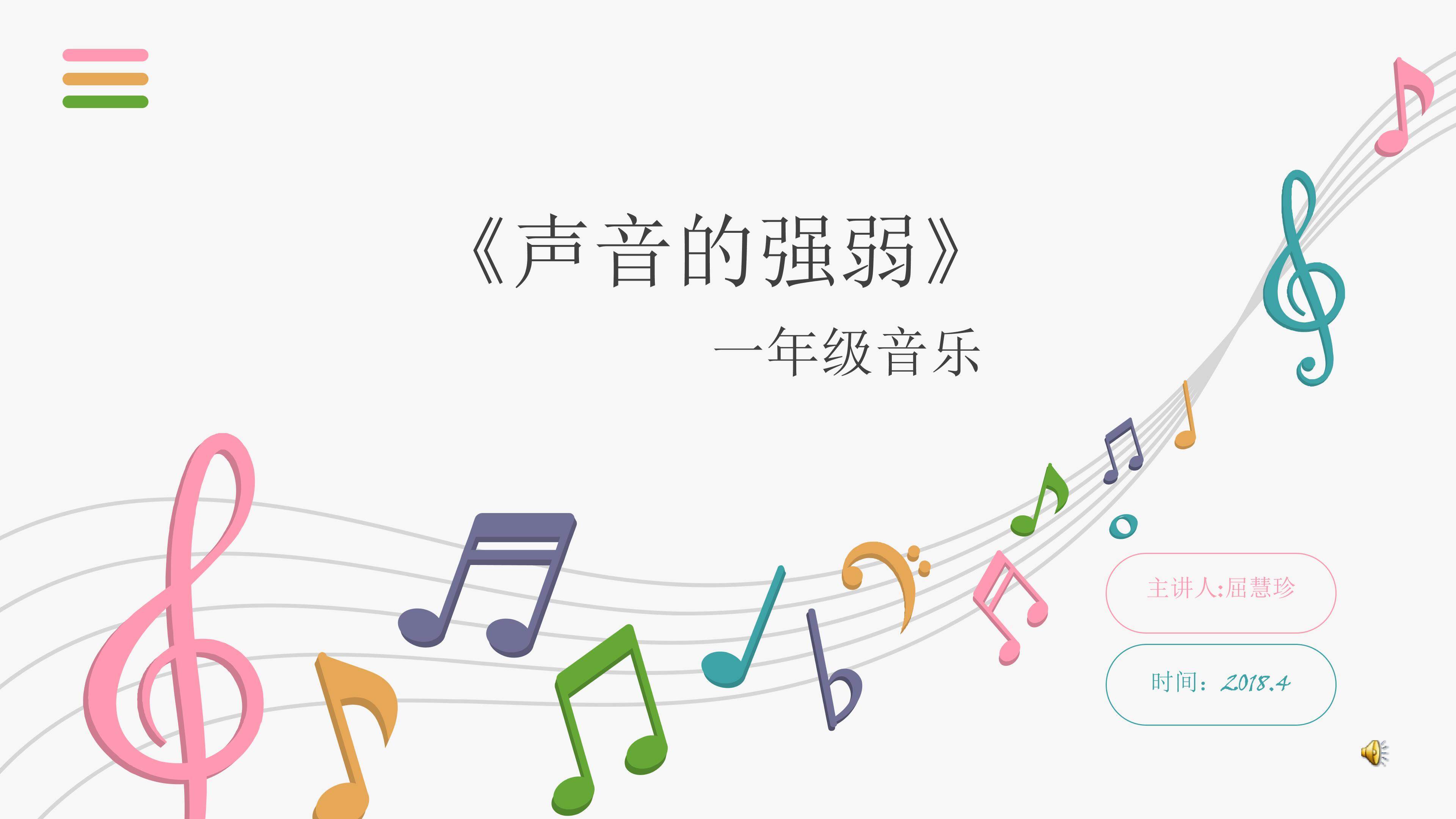 《声音的强弱》课件
