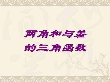 两角和与差的正弦_课件2