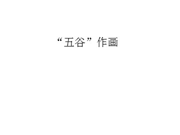 “五谷”作画_课件1