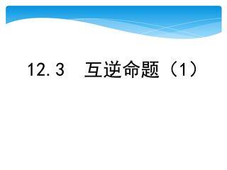 【★★】7年级数学苏科版下册课件第12单元 《12.3 互逆命题》