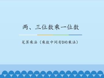 两、三位数乘一位数-笔算乘法（乘数中间有0的乘法）_课件1