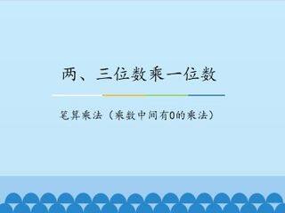 两、三位数乘一位数-笔算乘法(乘数中间有0的乘法)_课件1