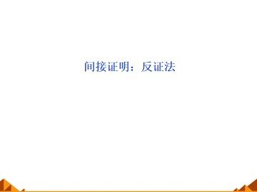 间接证明：反证法_课件1