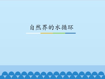 自然界的水循环_课件1