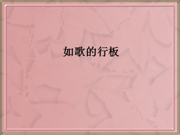 如歌的行板_课件1