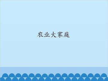 农业大家庭_课件1