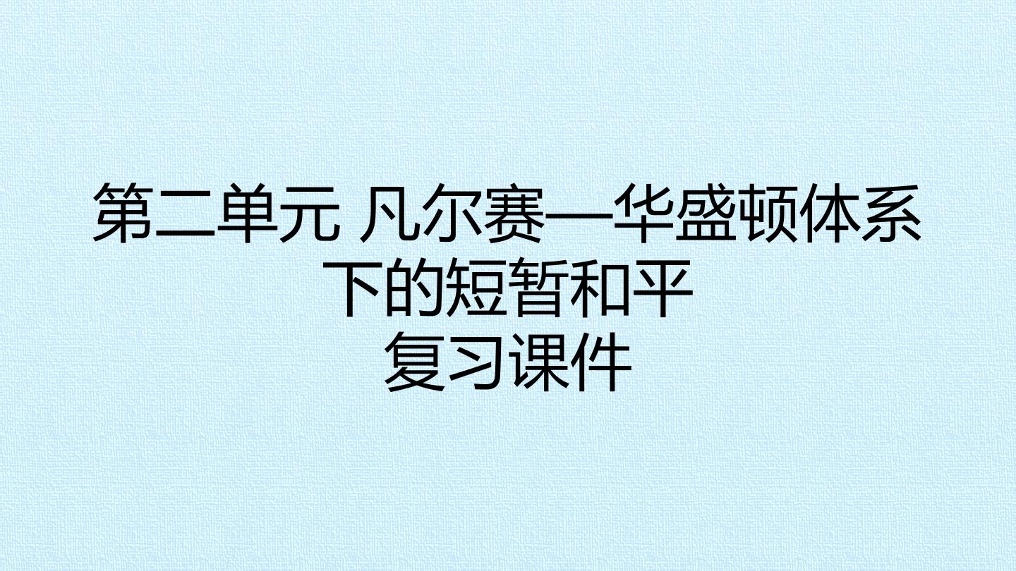 第二单元 凡尔赛—华盛顿体系下的短暂和平 复习课件