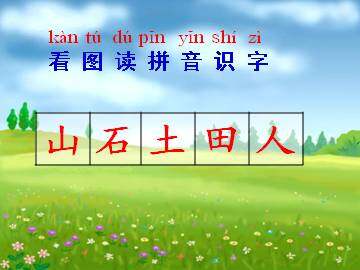 山石土田人_课件1