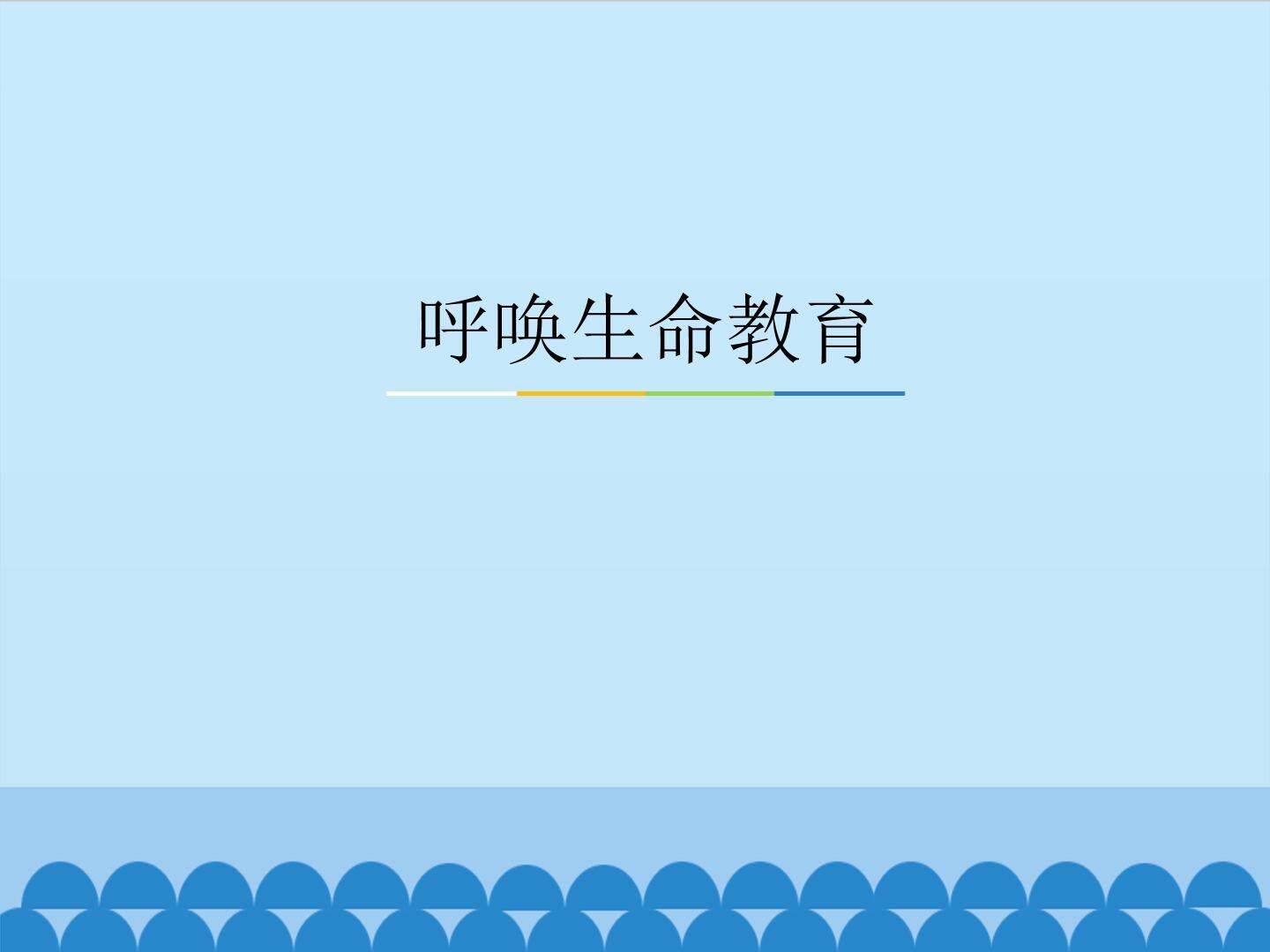 呼唤生命教育_课件3