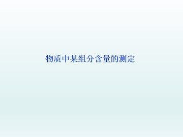 物质中某组分含量的测定_课件1
