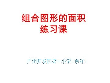 《组合图形的面积》课件参考