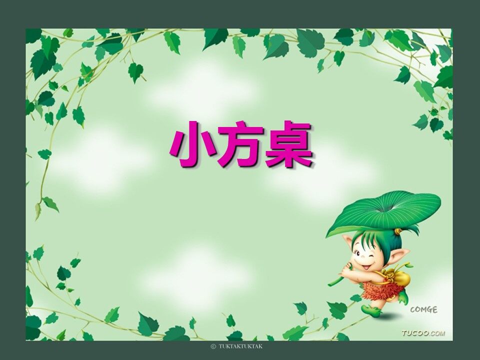 小方桌