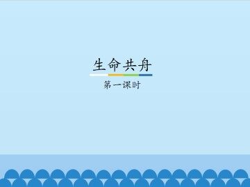 生命共舟-第一课时_课件1