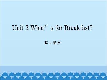 Unit 3 What's for Breakfast？ 第一课时_课件1