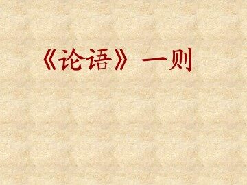 《论语》一则_课件1