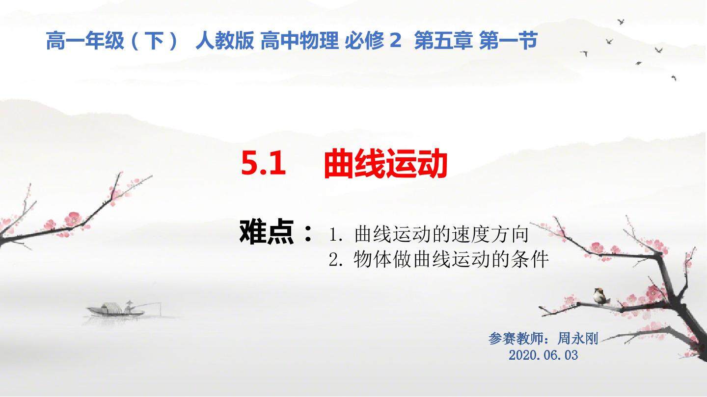 5.1曲线运动