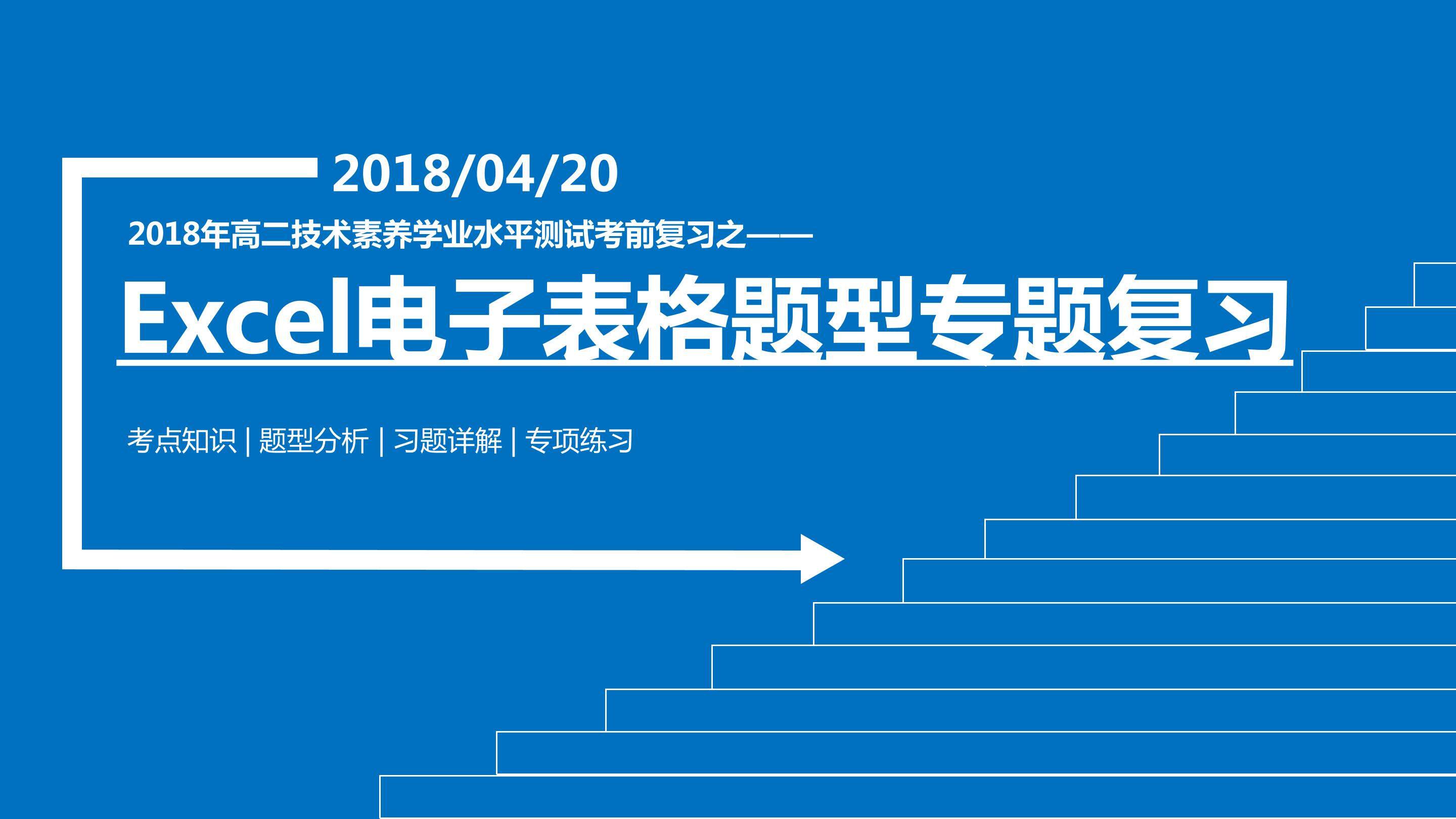 Excel电子表格题型专题复习 教学课件