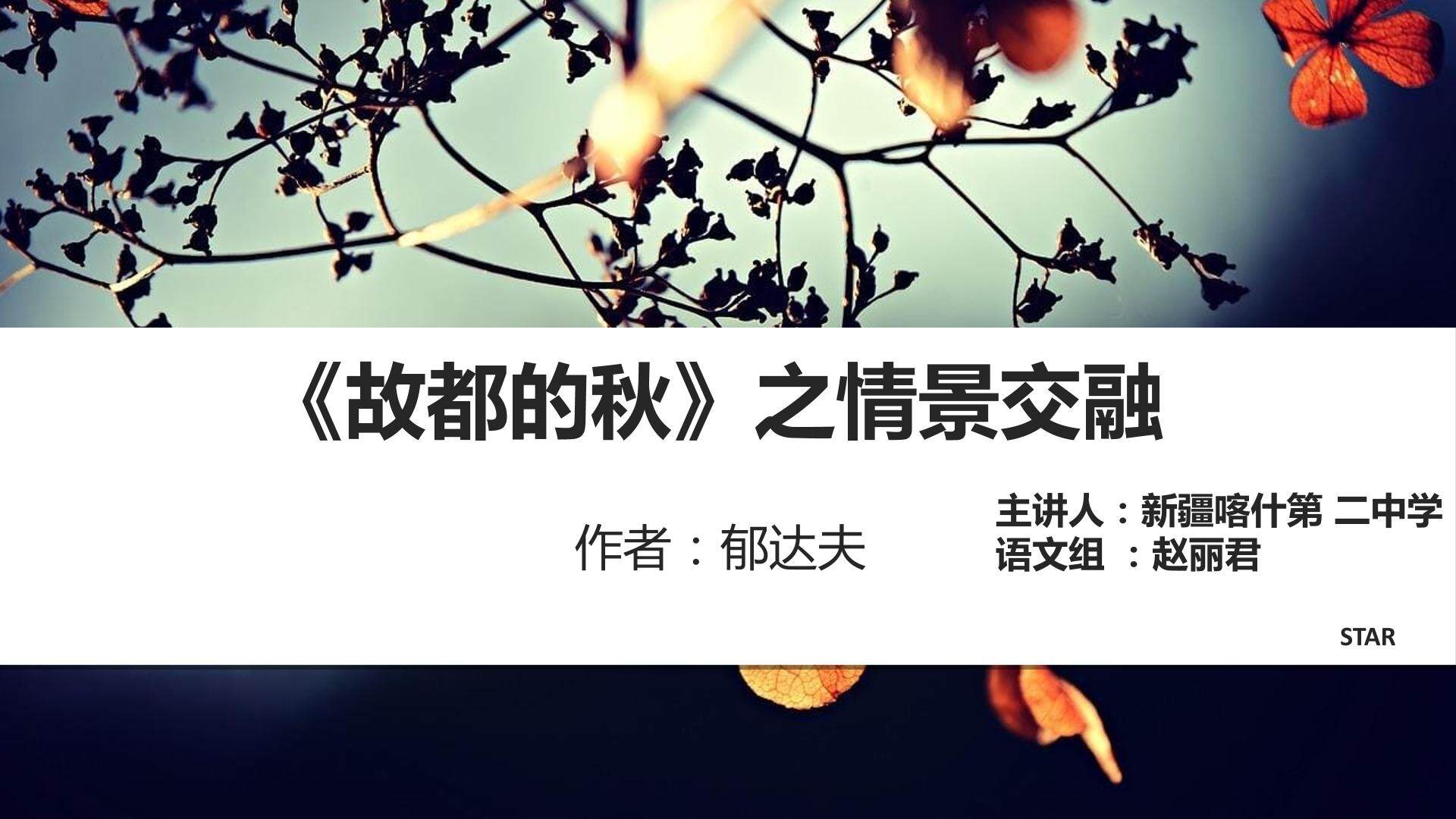 故都的秋之情景交融