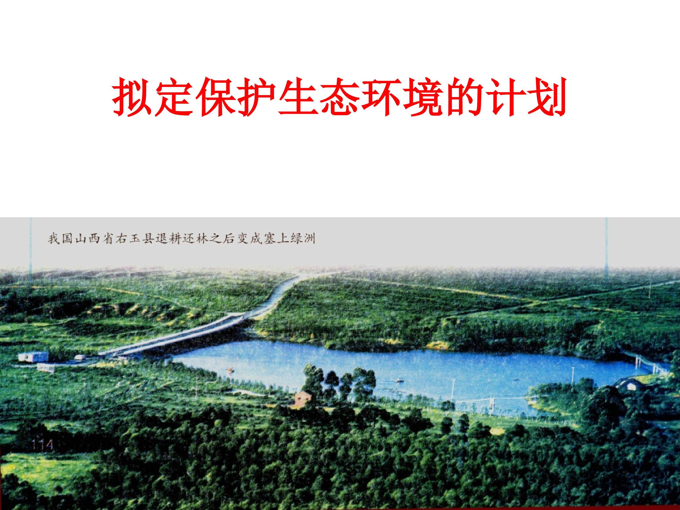 拟定保护生态环境的计划_课件1
