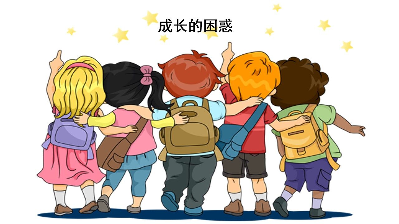 友谊的困惑