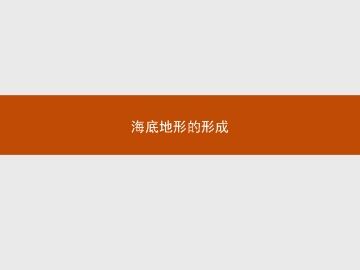海底地形的形成_课件1