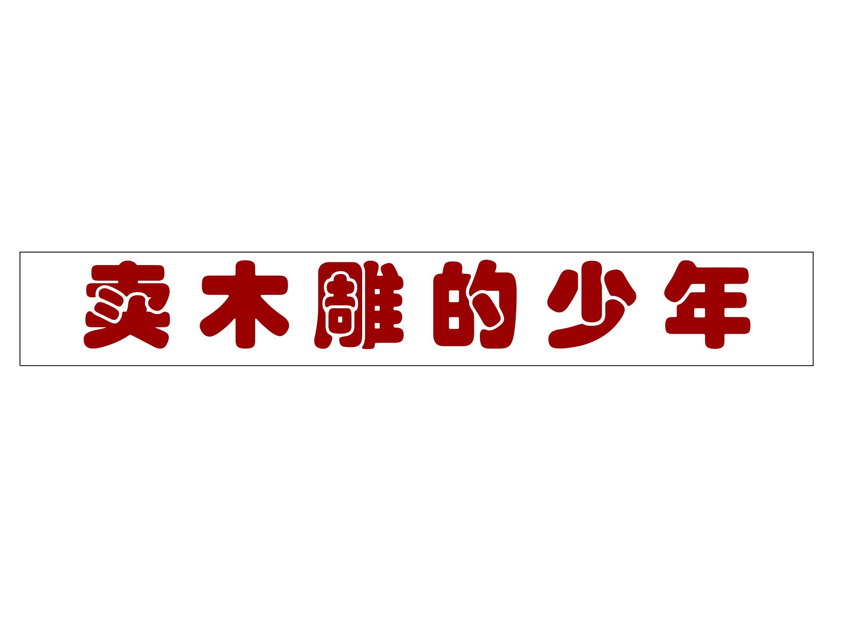卖木雕的少年_课件3