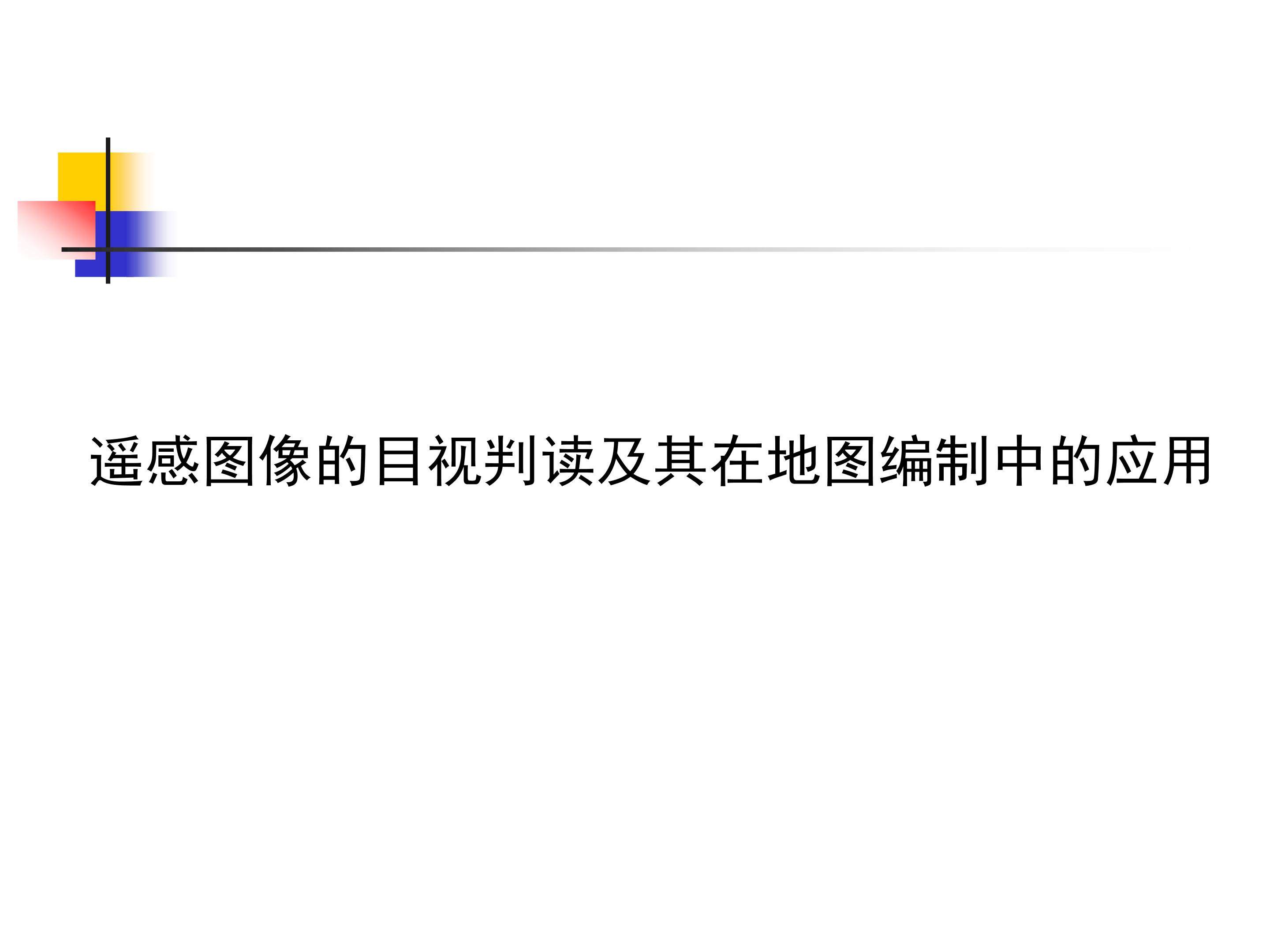 遥感图像的目视判读及其在地图编制中的应用_课件1