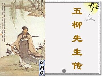 22＊五柳先生传