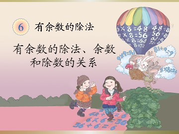《有余数的除法》有余数的除法、余数和除数的关系课件