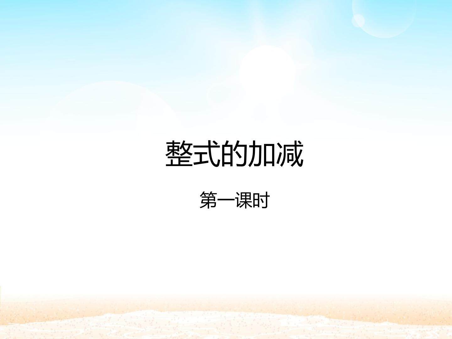 整式的加减 第一课时_课件1