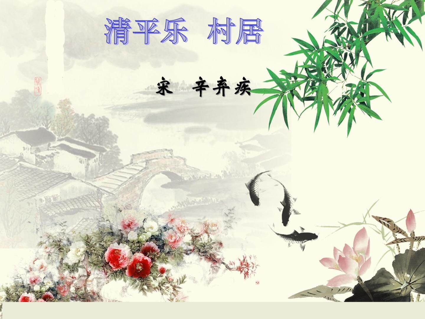 清平乐 村居