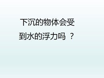 下沉的物体会受到水的浮力吗_课件1