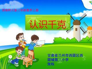 《认识千克》