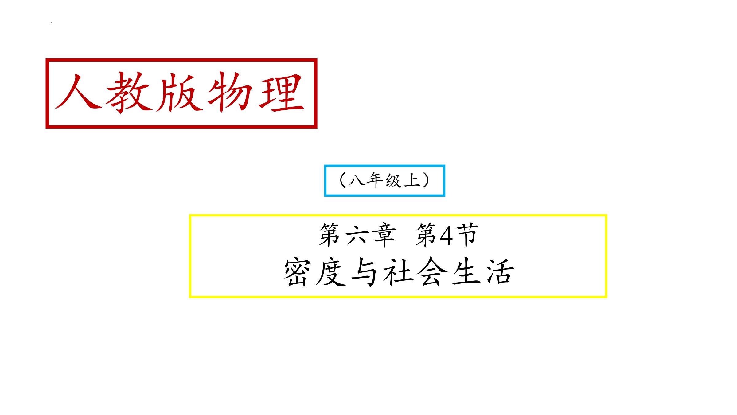 【★】8年级物理人教版上册课件《6.4 密度与社会生活》(共35张PPT)