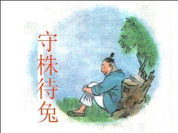 守株待兔_课件1