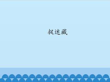 捉迷藏_课件1
