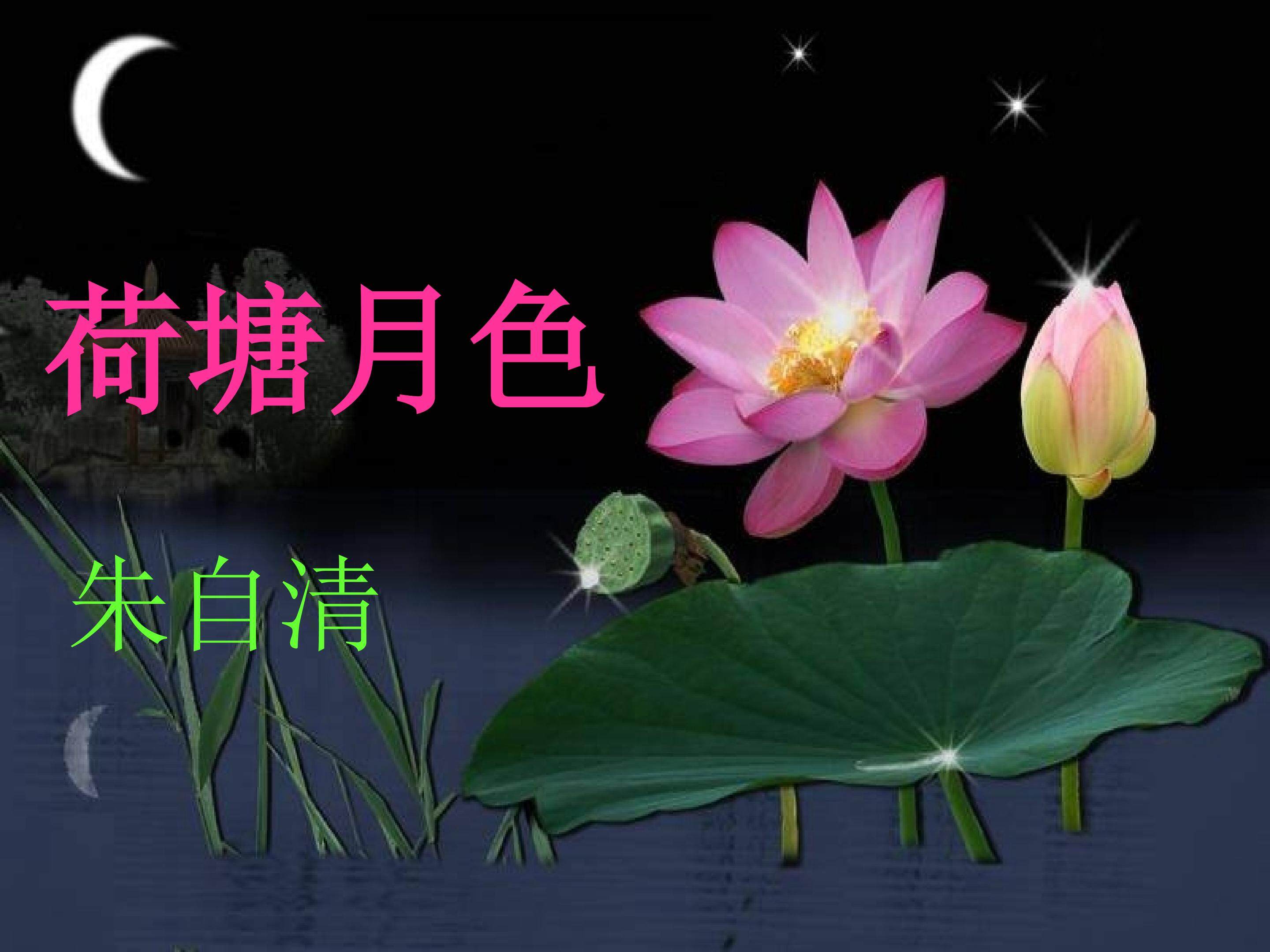《荷塘月色》课件