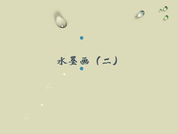 水墨画（二）_课件1