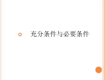 充要条件_课件3