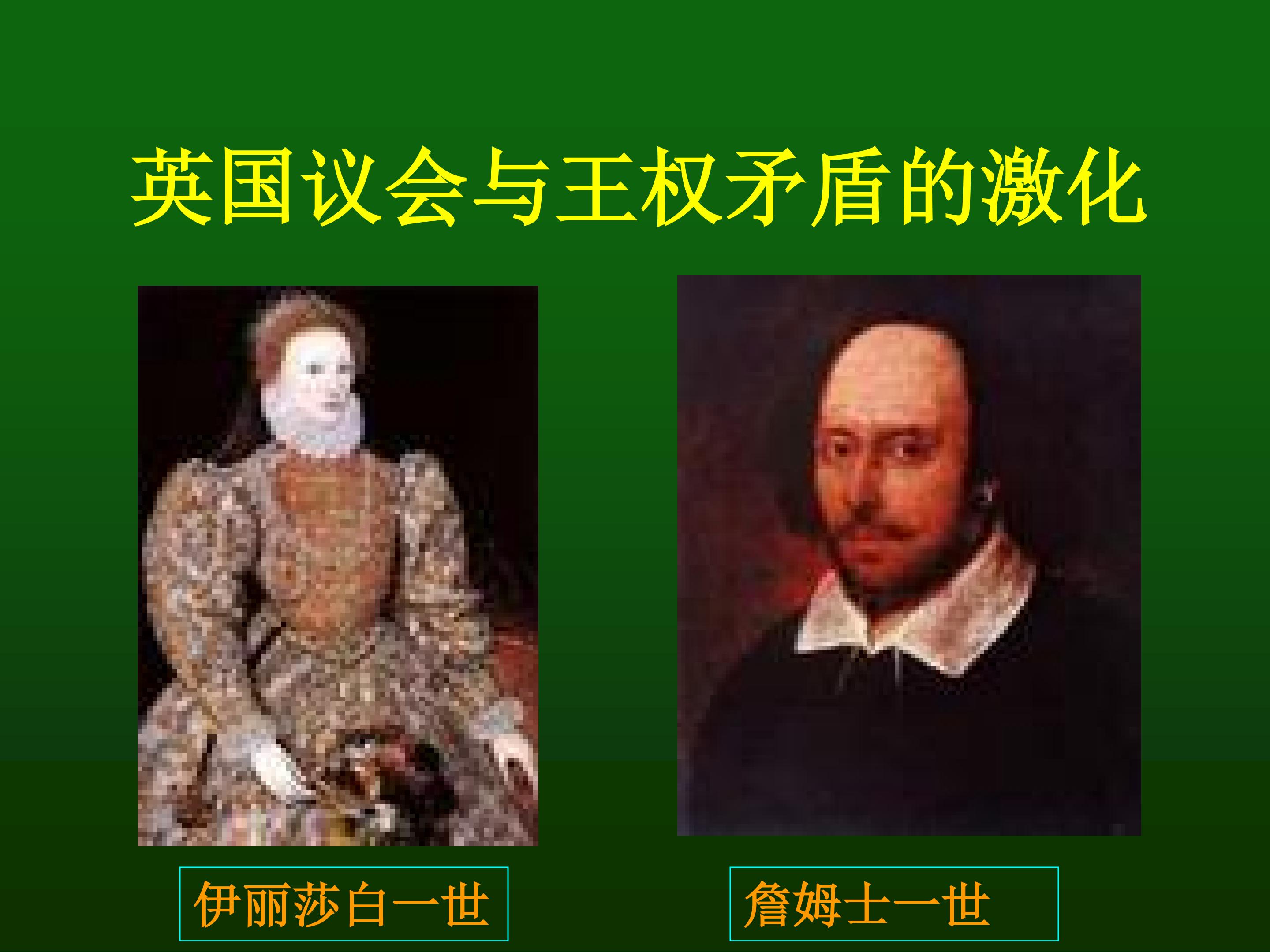 英国议会与王权矛盾的激化_课件1