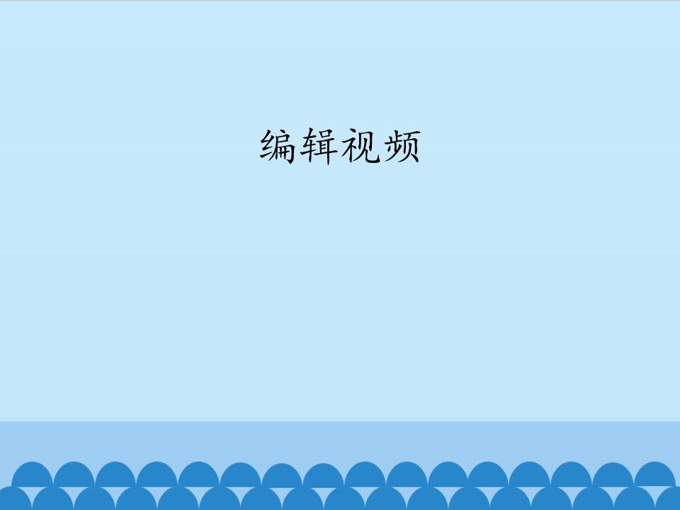 编辑视频_课件1