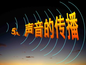 《声音的传播》课件参考