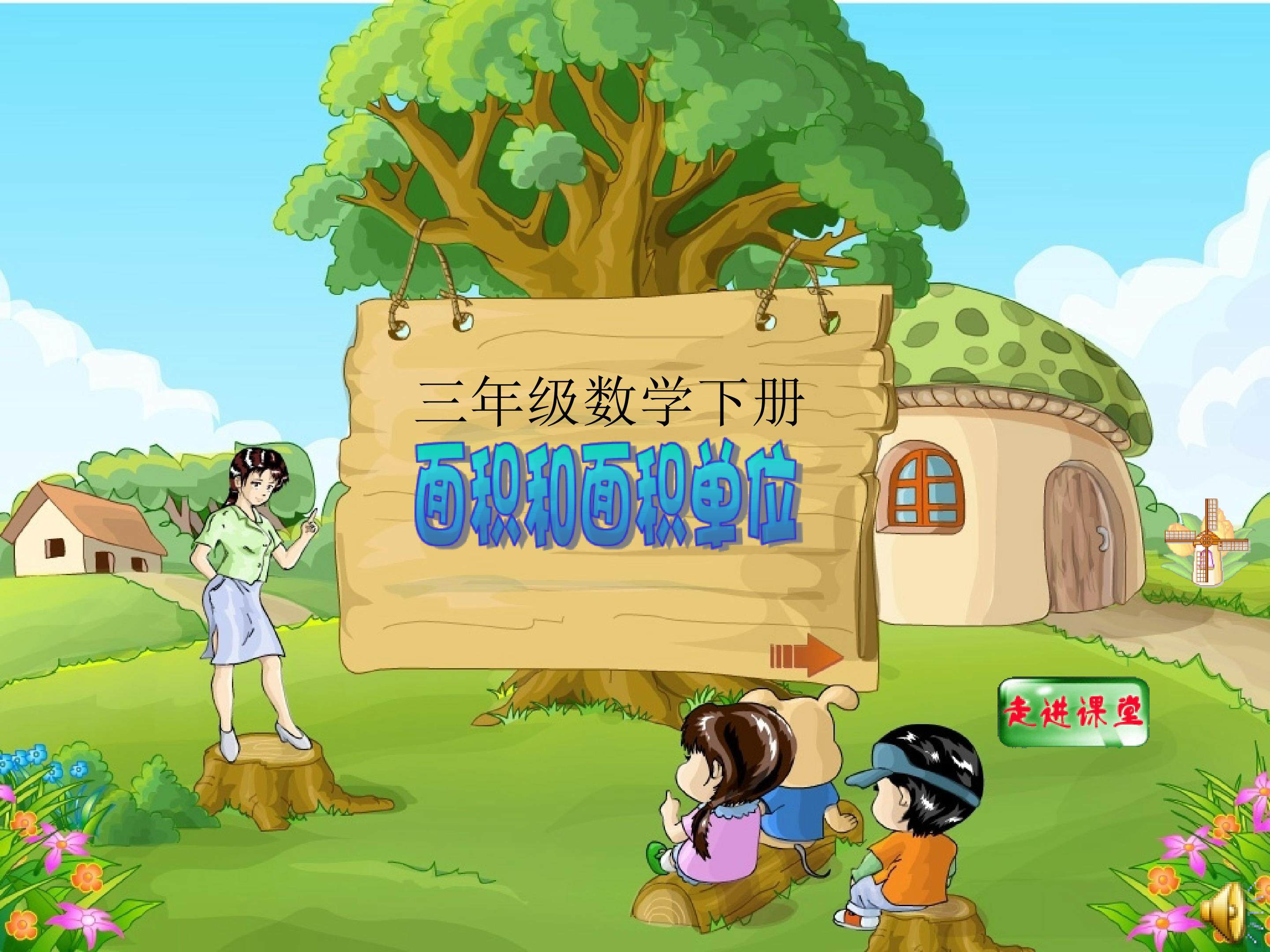 面积和面积单位