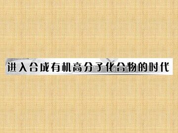 合成高分子化合物的基本方法_课件7