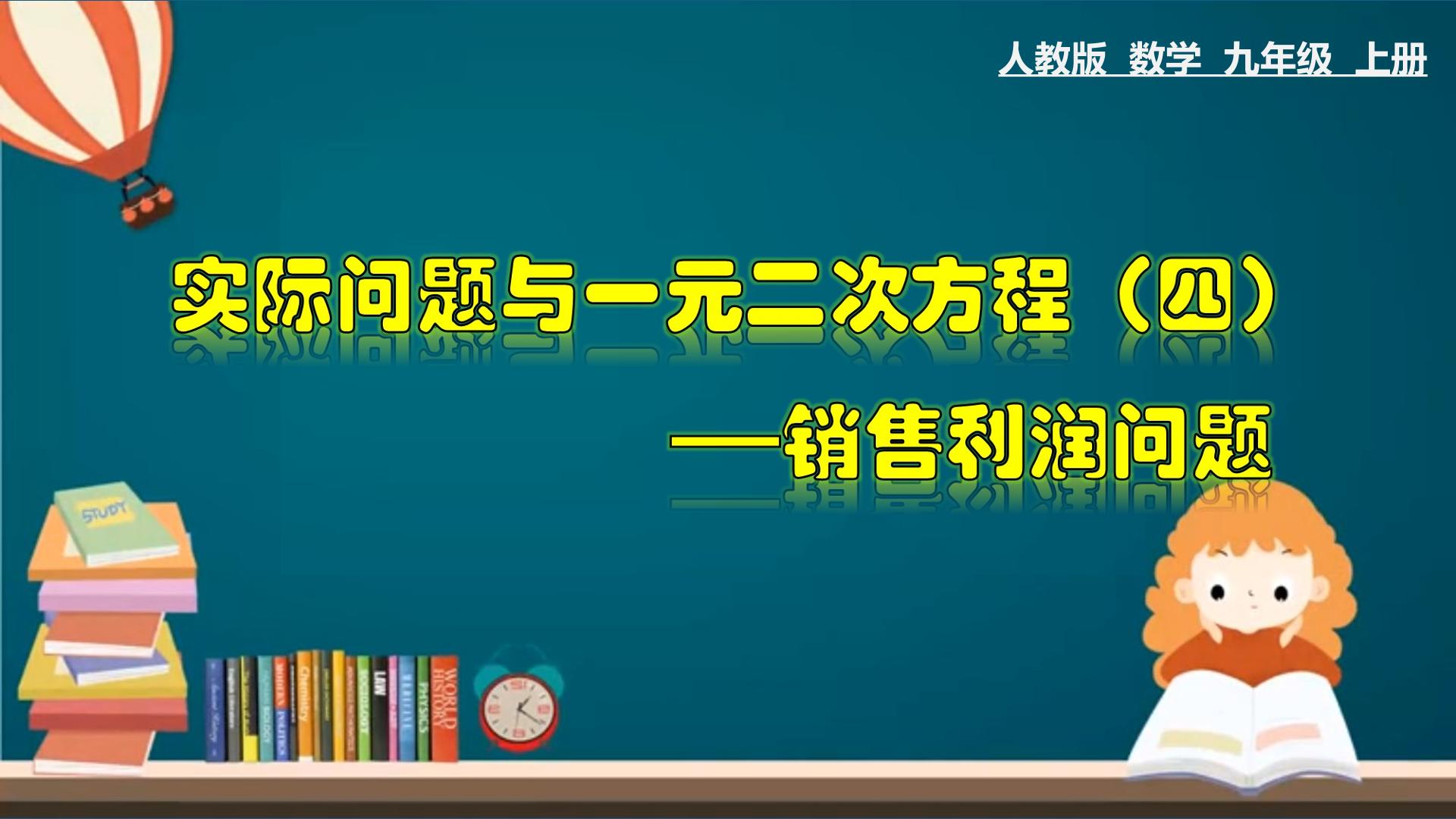 实际问题与一元二次方程（四）